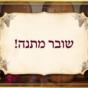 יקב בהט - שובר מתנה